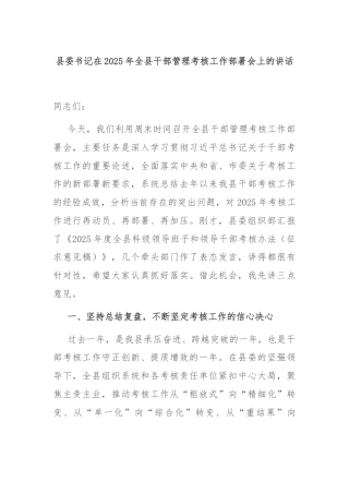 县委书记在2025年全县干部管理考核工作部署会上的讲话