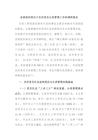 县委组织部关于农村党员分类管理工作的调研报告