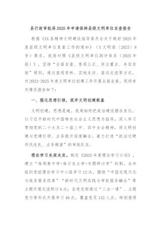 县行政审批局2025年申请保持县级文明单位自查报告