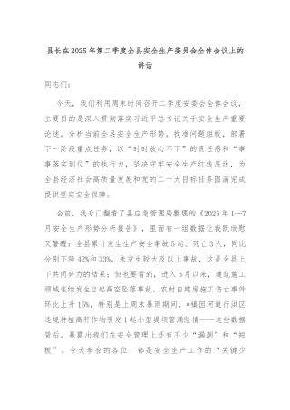 县长在2025年第二季度全县安全生产委员会全体会议上的讲话