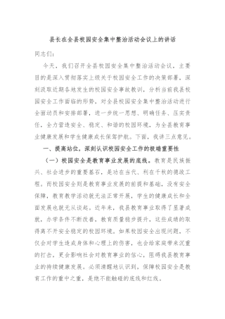 县长在全县校园安全集中整治活动会议上的讲话