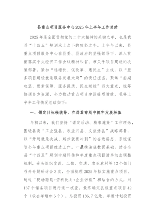 县重点项目服务中心2025年上半年工作总结