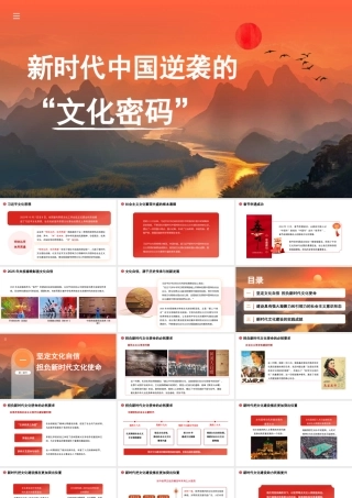 新时代中国逆袭的“文化密码”（PPT）