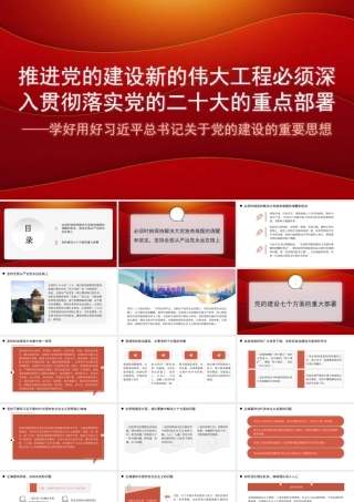 学好用好关于党的建设的重要思想（PPT）