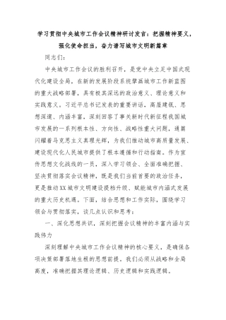 学习贯彻中央城市工作会议精神研讨发言：把握精神要义，强化使命担当，奋力谱写城市文明新篇章