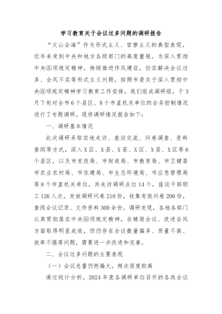 学习教育关于会议过多问题的调研报告