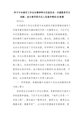 学习中央城市工作会议精神研讨交流发言：内涵提质守正创新，奋力谱写现代化人民城市建设XX新篇