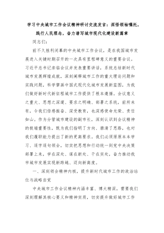 学习中央城市工作会议精神研讨交流发言：深悟领袖嘱托，践行人民理念，奋力谱写城市现代化建设新篇章