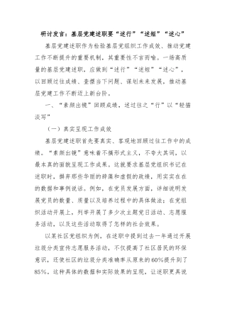 研讨发言：基层党建述职要“述行”“述短”“述心”