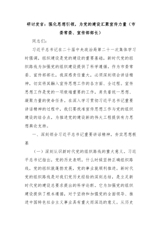 研讨发言：强化思想引领，为党的建设汇聚宣传力量（市委常委、宣传部部长）