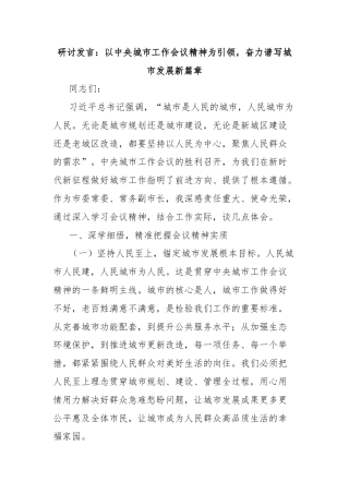 研讨发言：以中央城市工作会议精神为引领，奋力谱写城市发展新篇章