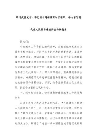 研讨交流发言：牢记根本遵循涵育时代新风，奋力谱写现代化人民城市建设的宣传新篇章