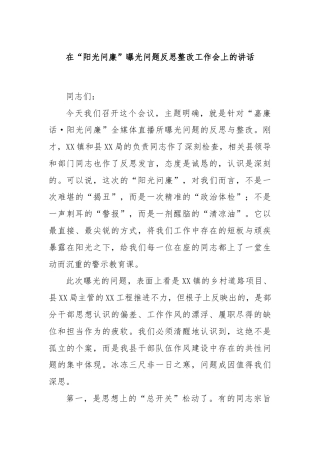 在“阳光问廉”曝光问题反思整改工作会上的讲话