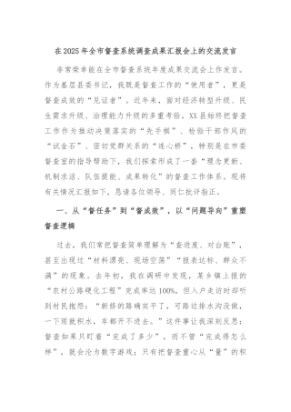 在2025年全市督查系统调查成果汇报会上的交流发言
