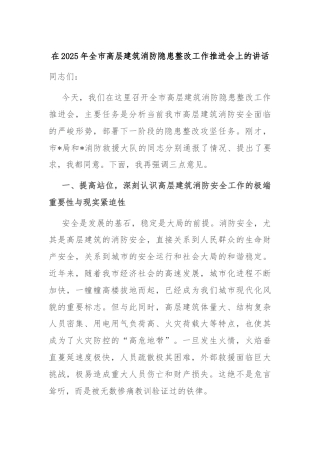 在2025年全市高层建筑消防隐患整改工作推进会上的讲话