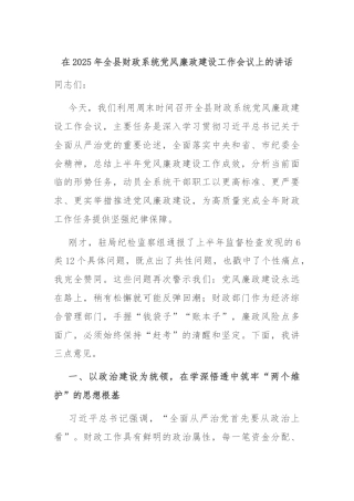 在2025年全县财政系统党风廉政建设工作会议上的讲话