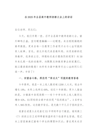 在2025年全县高中教师表彰大会上的讲话