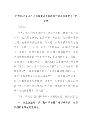 在2025年全县社会治理重点工作攻坚行动总结调度会上的讲话