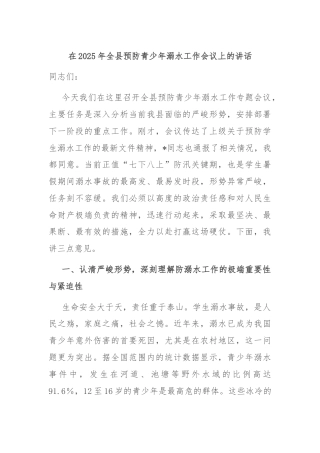 在2025年全县预防青少年溺水工作会议上的讲话