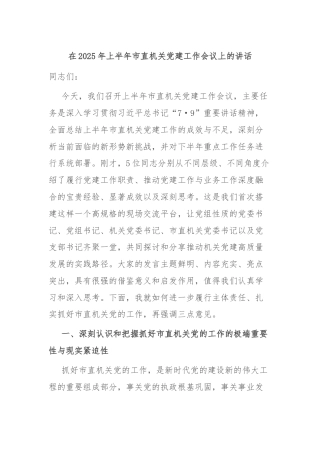 在2025年上半年市直机关党建工作会议上的讲话