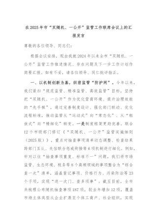 在2025年市“双随机、一公开”监管工作联席会议上的汇报发言