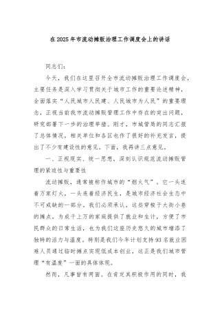 在2025年市流动摊贩治理工作调度会上的讲话