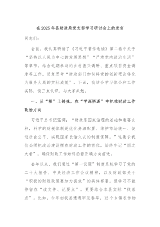在2025年县财政局党支部学习研讨会上的发言