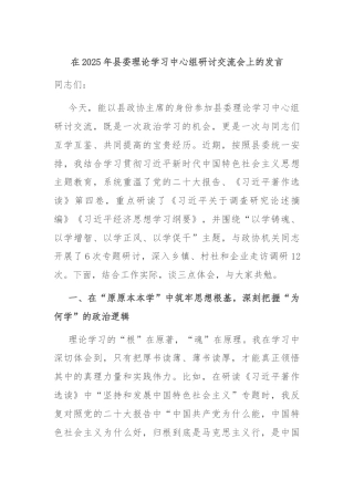在2025年县委理论学习中心组研讨交流会上的发言