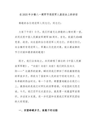 在2025年乡镇八一建军节退役军人座谈会上的讲话