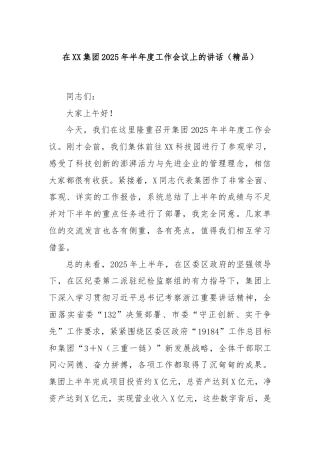 在XX集团2025年半年度工作会议上的讲话（精品）