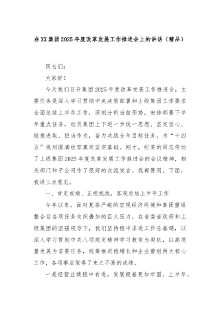 在XX集团2025年度改革发展工作推进会上的讲话（精品）