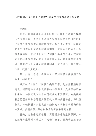 在XX区村（社区）“两委”换届工作专题会议上的讲话