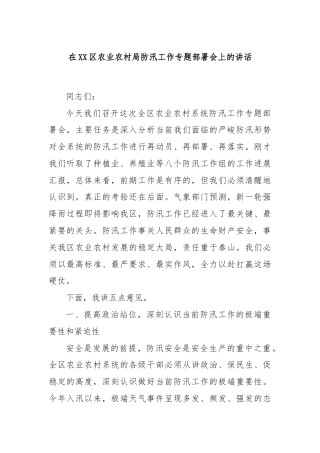 在XX区农业农村局防汛工作专题部署会上的讲话