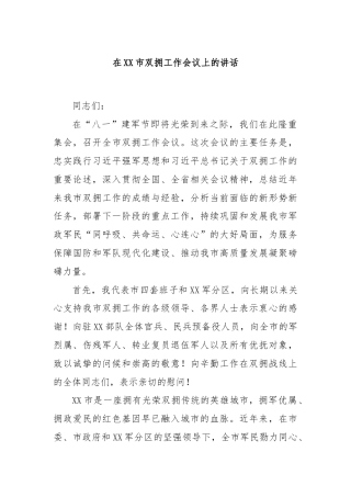在XX市双拥工作会议上的讲话