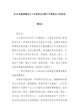在XX县重拳整治六个方面突出问题工作调度会上的讲话（精品）