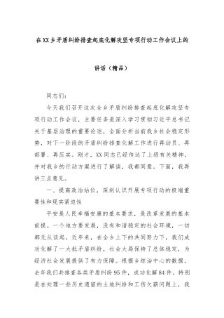 在XX乡矛盾纠纷排查起底化解攻坚专项行动工作会议上的讲话（精品）