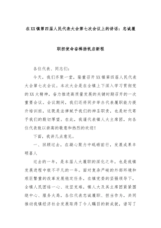 在XX镇第四届人民代表大会第七次会议上的讲话：忠诚履职担使命奋楫扬帆启新程
