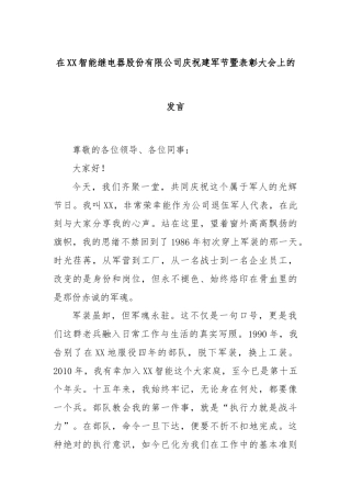 在XX智能继电器股份有限公司庆祝建军节暨表彰大会上的发言