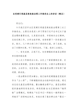 在党建引领基层高效能治理工作推进会上的讲话（精品）