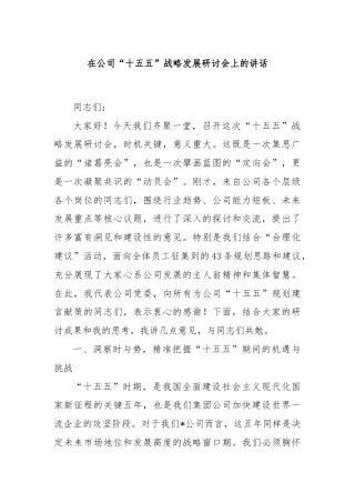 在公司“十五五”战略发展研讨会上的讲话
