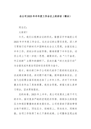 在公司2025年半年度工作会议上的讲话（精品）