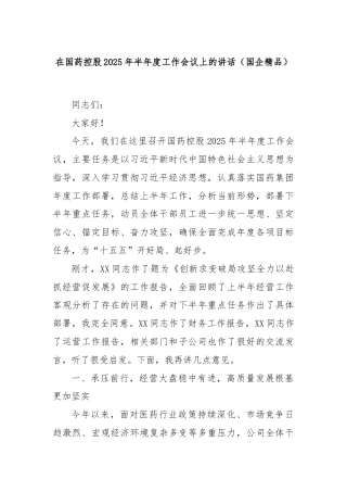 在国药控股2025年半年度工作会议上的讲话（国企精品）