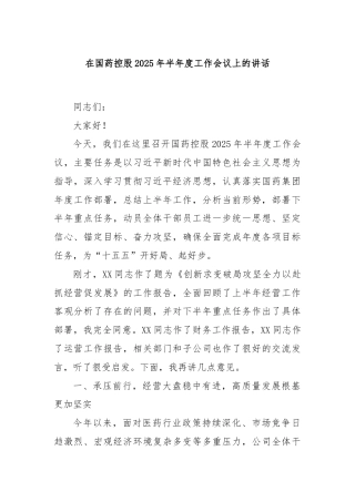 在国药控股2025年半年度工作会议上的讲话