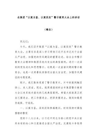 在集团“以案为鉴、以案促改”警示教育大会上的讲话（精品）