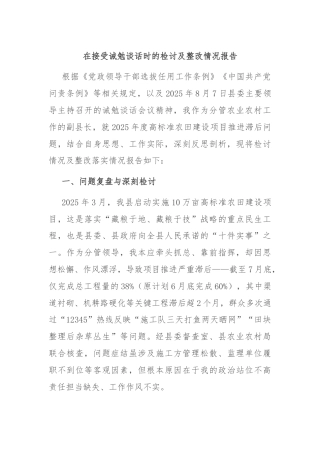 在接受诫勉谈话时的检讨及整改情况报告