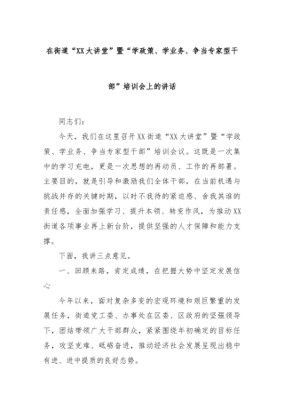 在街道“XX大讲堂”暨“学政策、学业务、争当专家型干部”培训会上的讲话