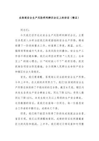 在街道安全生产风险研判辨识会议上的讲话（精品）