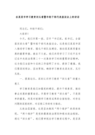 在某某市学习教育回头看暨年轻干部代表座谈会上的讲话