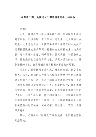 在年轻干部、关键岗位干部培训学习会上的讲话