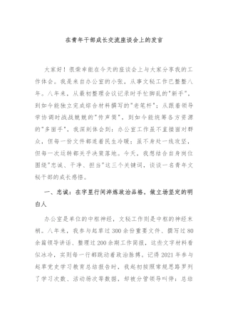 在青年干部成长交流座谈会上的发言